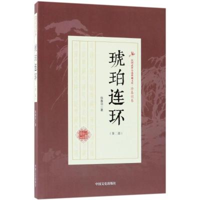 琥珀连环(第2部)/民国武侠小说典藏文库.徐春羽卷