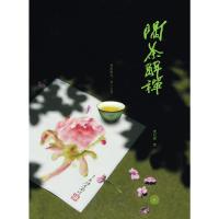 喝茶解禅