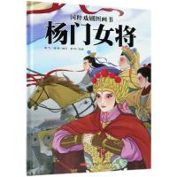 杨门女将/国粹戏剧图画书