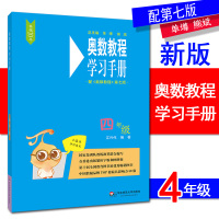 2018全新版奥数教程第七版 学习手册 四年级 小学4年级上下册奥赛培优提高拓展辅导训练小学教辅书籍 配套奥数教程使用