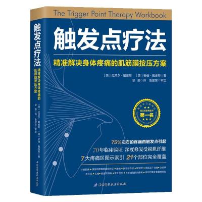 触发点疗法:精准解决身体疼痛的肌筋膜按压疗法