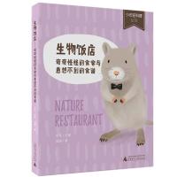 生物饭店:奇奇怪怪的食客与意想不到的食谱