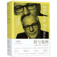 我与戛纳:戛纳电影节掌门人福茂日记(精装)