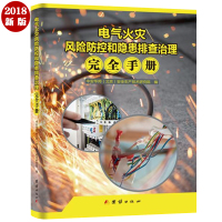 电气火灾风险防控和隐患排查治理完全手册