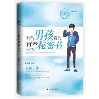 只给男孩看的青春秘密书