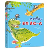 别怕勇敢一点 情绪管理故事 扫码听故事 注音版 3-10岁儿童启蒙故事读本 亲子互动睡前小故事 从小培养孩子良好性格 儿