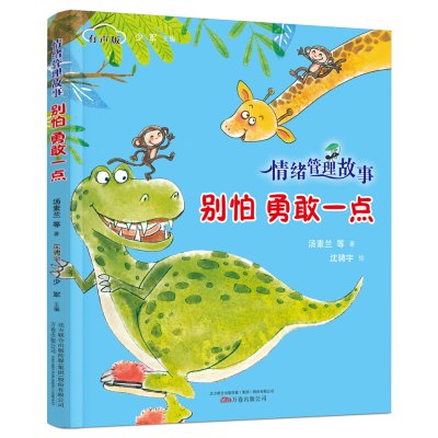 别怕勇敢一点 情绪管理故事 扫码听故事 注音版 3-10岁儿童启蒙故事读本 亲子互动睡前小故事 从小培养孩子良好性格 儿