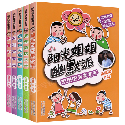 全套5册阳光姐姐幽默派 女生不要来 男生不许进 我是插话大王 咱班的另类写手 爸爸是无名英雄 伍美珍作品校园读物 儿童文