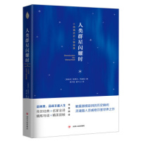 人类群星闪耀时:十四幅历史人物画像斯蒂芬·茨威格9787220103254四川人民