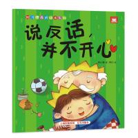 说反话并不开心/好习惯养成绘本系列