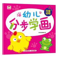 可爱动物/幼儿分步学画