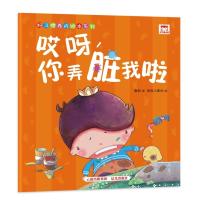 哎呀你弄脏我啦/好习惯养成绘本系列