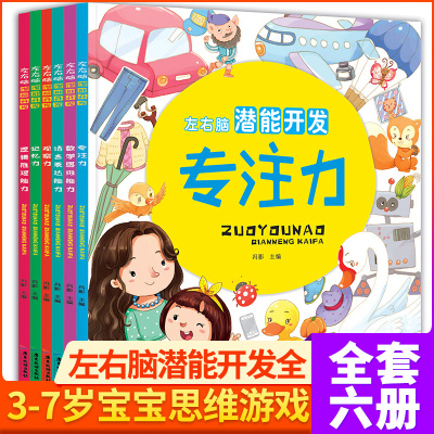 全套6册左右脑潜能开全脑逻辑思维训练启蒙早教书3-4-5-6-7-8岁儿童益智游戏记忆力