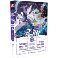 琴帝典藏版12唐家三少唐家三少带你一起玩转龙崎努斯大陆,重振东龙八宗辉煌!一部音乐