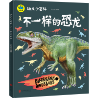 幼儿小百科不一样的恐龙3-12岁儿童恐龙百科探索科普绘本图画书