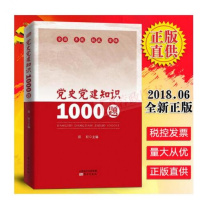 正版2018新版党史党建知识1000题郑轩主编中国党党史党史书籍党建书籍东
