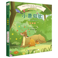 小鹿斑比(注音彩绘版)感动世界的童书经典 6-8-10岁儿童文学经典 小学生课外读本 无障碍阅读书 注音彩绘版童书