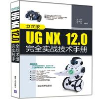 中文版UG NX 12.0完全实战技术手册