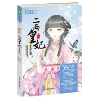 意林轻文库绘梦古风系列:二两皇妃千千岁(二)古风言情情感小说