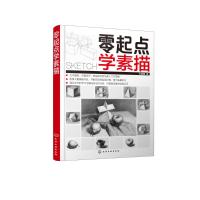 零起点学素描