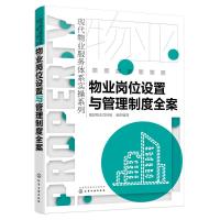 物业岗位设置与管理制度全案/现代物业服务体系实操系列