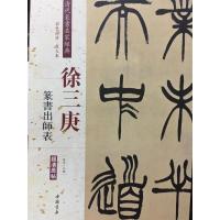 徐三庚:篆书出师表
