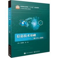 信息技术基础 二级Office教程