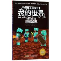 幽灵的传说/我的世界冒险故事图画书(9)