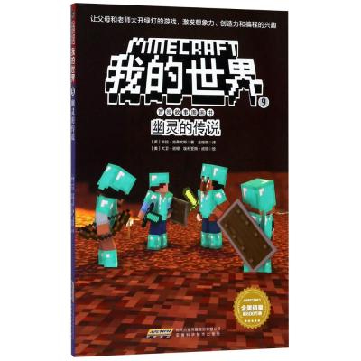 幽灵的传说/我的世界冒险故事图画书(9)