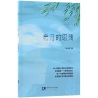 希月的眼睛