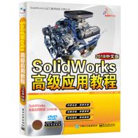 SolidWorks高级应用教程 2018中文版