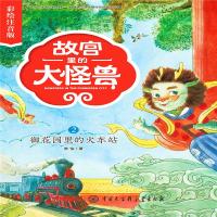 御花园的火车站(彩绘注音版)/故宫里的大怪兽