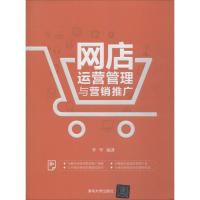 网店运营管理与营销推广