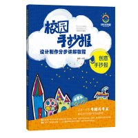 创意手抄报 校园手抄报设计制作分布讲解教程 设计绘画动手动脑黑板报教程图书 手绘与手工相结合的创意手抄报教程 河南美术出