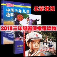 2018小学三年级暑假推荐书目中国少年儿童趣味百科全书海洋篇+中国古代寓言故事精选+闪闪