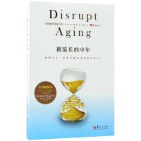 被延长的中年:如何自主有尊严地度过你的后半生