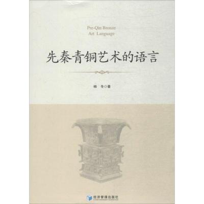 先秦青铜艺术的语言