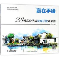 28天高分学成景观手绘效果图