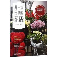 开一家美丽的花店