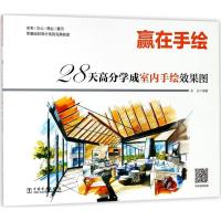 28天高分学成室内手绘效果图