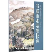 写意山水基础技法