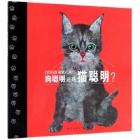 狗聪明还是猫聪明(精装绘本)