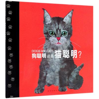狗聪明还是猫聪明(精装绘本)