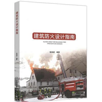 建筑防火设计指南