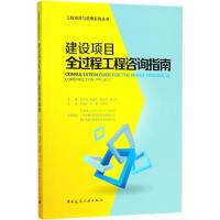 建设项目全过程工程咨询指南