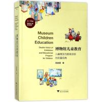 博物馆儿童教育:儿童展览与教育项目的双重视角