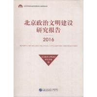 北京政治文明建设研究报告.2016