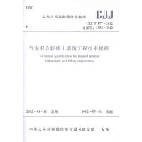 [N]气泡混合轻质土填筑工程技术规程 CJJ/T177-2012-1511221754