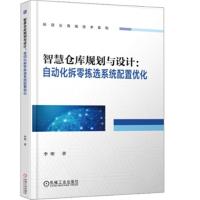 智慧仓库规划与设计 自动化拆零拣选系统配置优化规划与设计