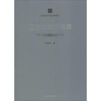 王冬龄美术文集